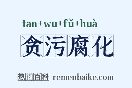 贪污腐化是什么意思的图片